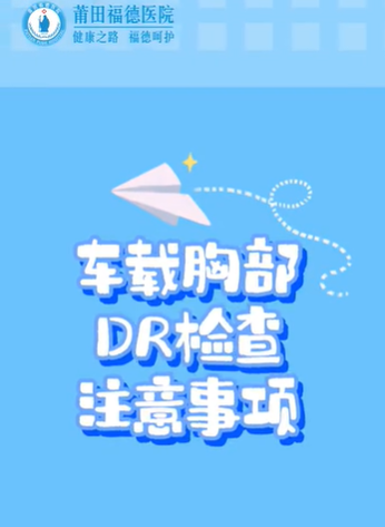 DR检查注意事项