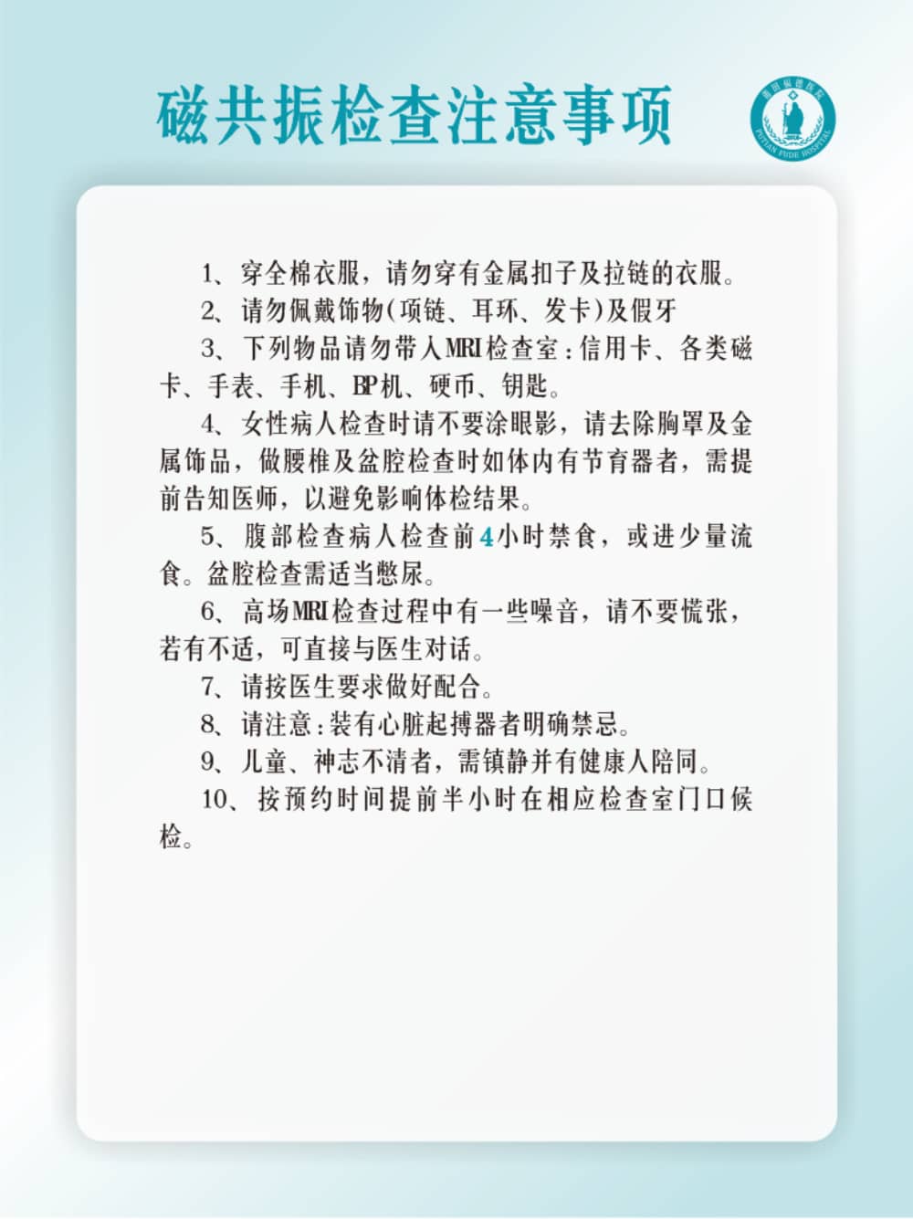 莆田福德医院磁共振检查注意事项