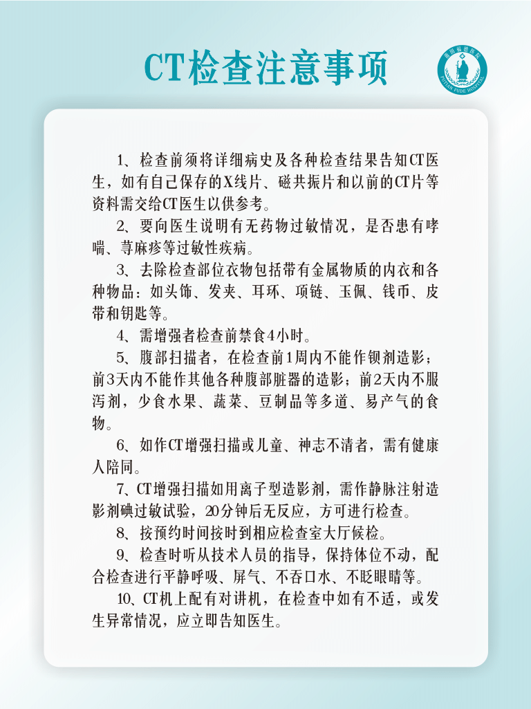 莆田福德医院CT检查注意事项